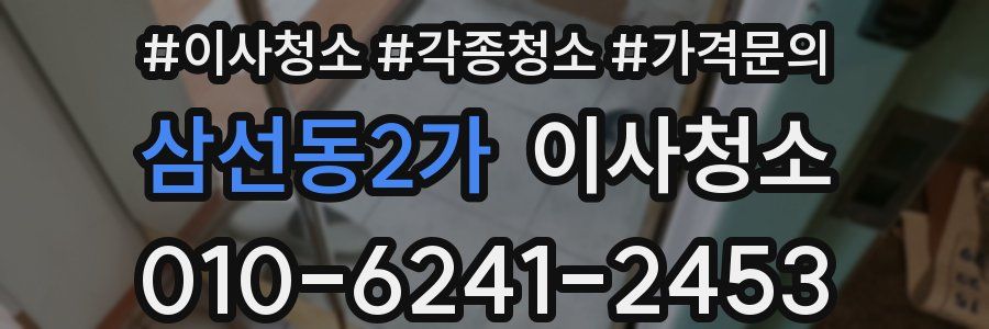 삼선동2가 이사청소