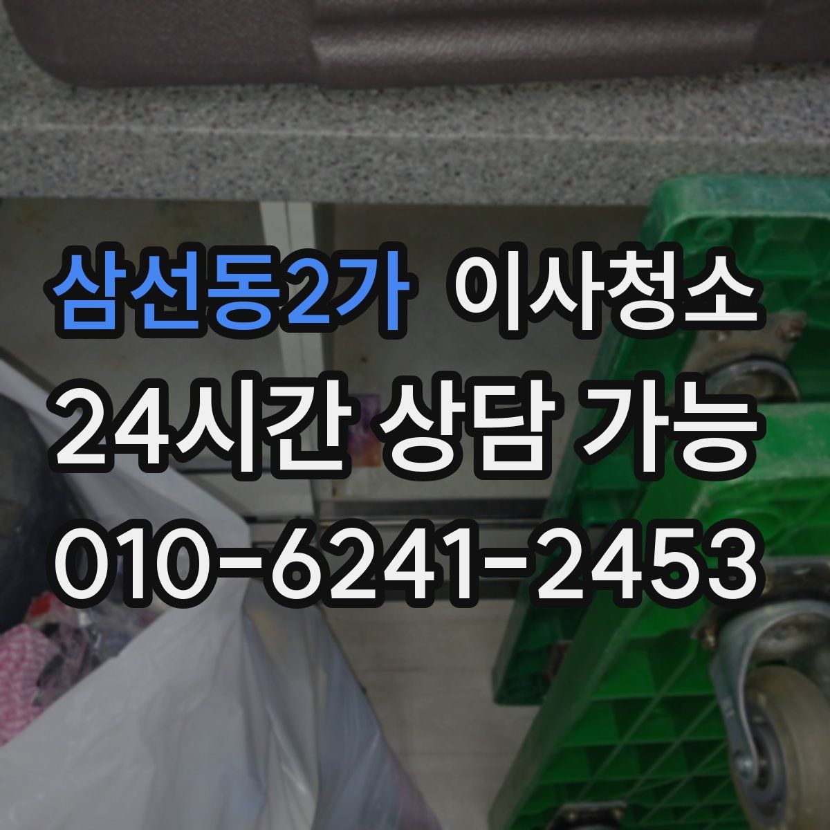 삼선동2가 원룸청소