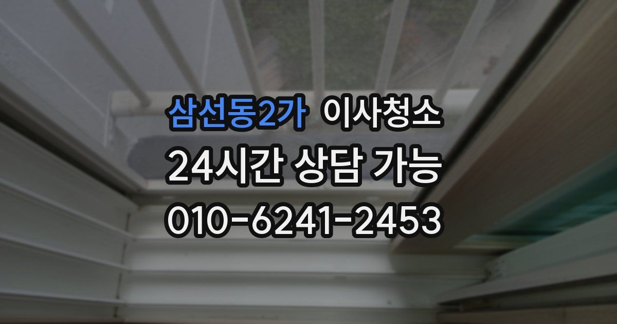 삼선동2가 입주청소