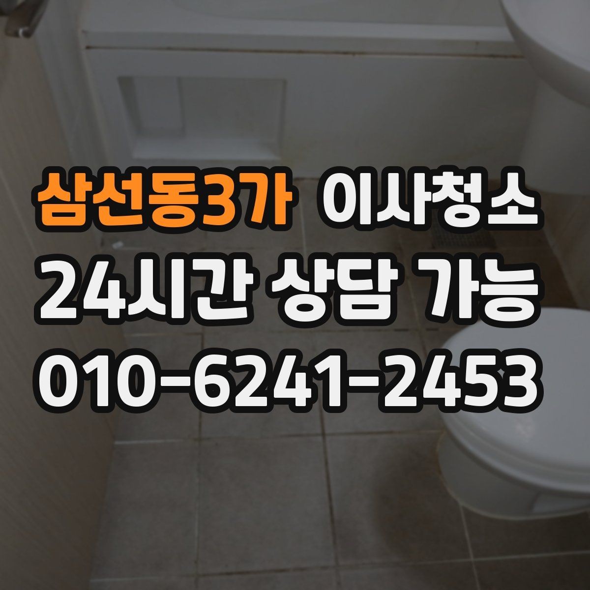 삼선동3가 이사청소 다용도실 세탁실 먼지부터 정리하기