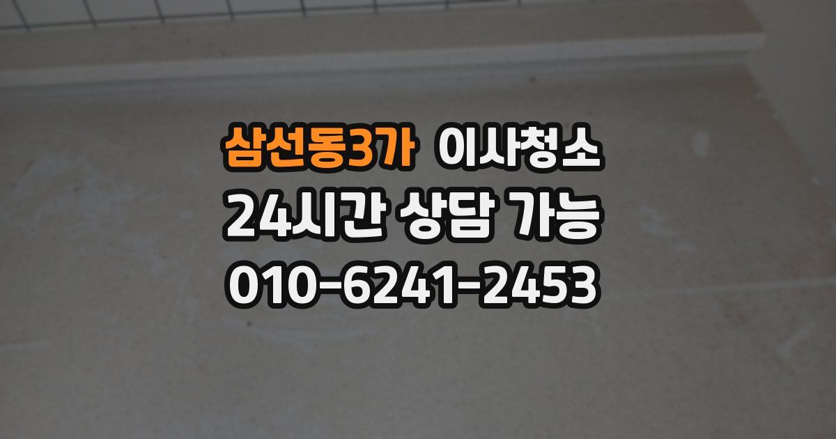 삼선동3가 입주청소