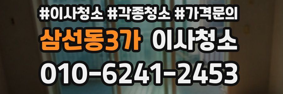 삼선동3가 이사청소