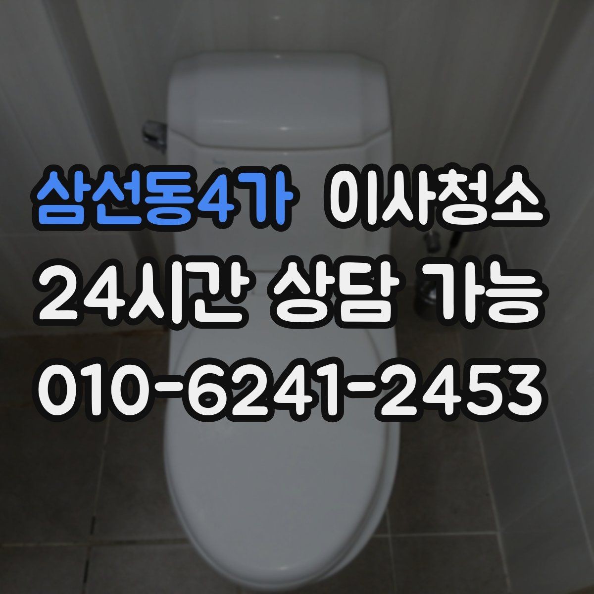 삼선동4가 이사청소 요청 전 집 상태를 빠르게 정리하는 법