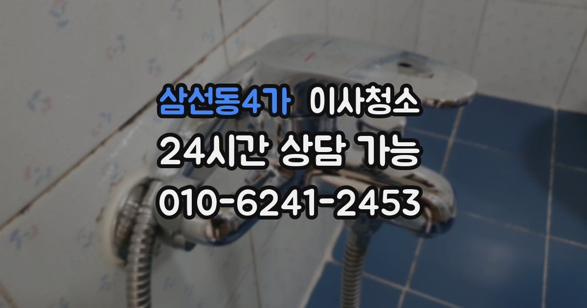 삼선동4가 입주청소