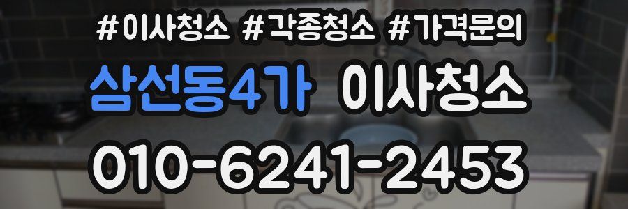 삼선동4가 이사청소