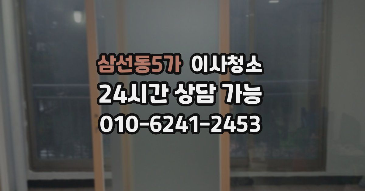 삼선동5가 입주청소