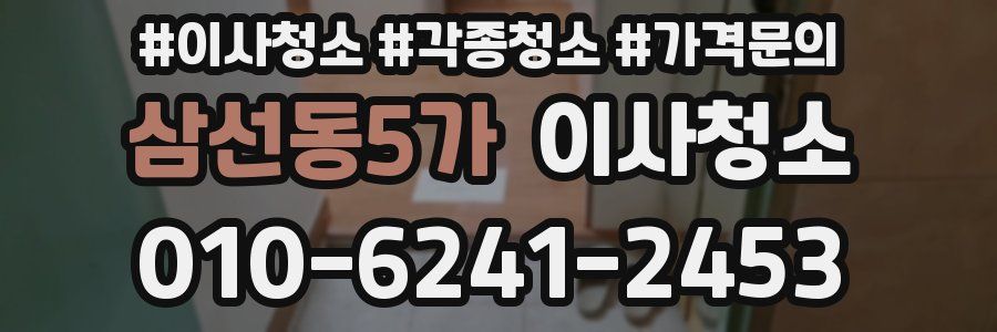 삼선동5가 이사청소