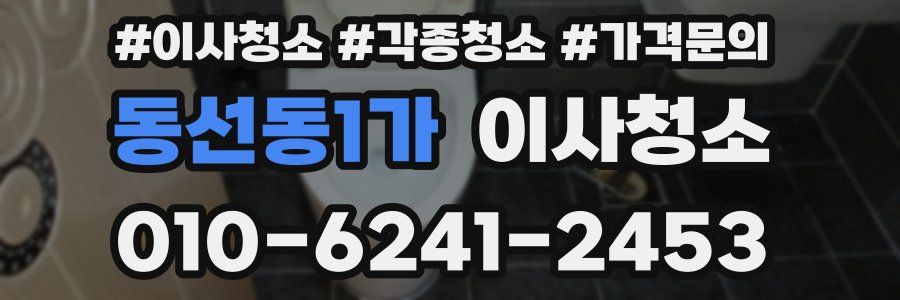 동선동1가 이사청소