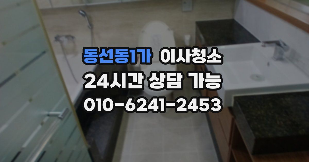 동선동1가 입주청소