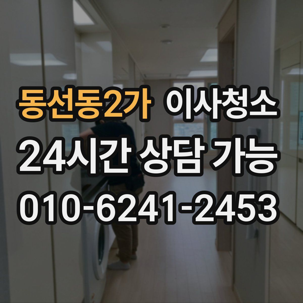동선동2가 원룸청소