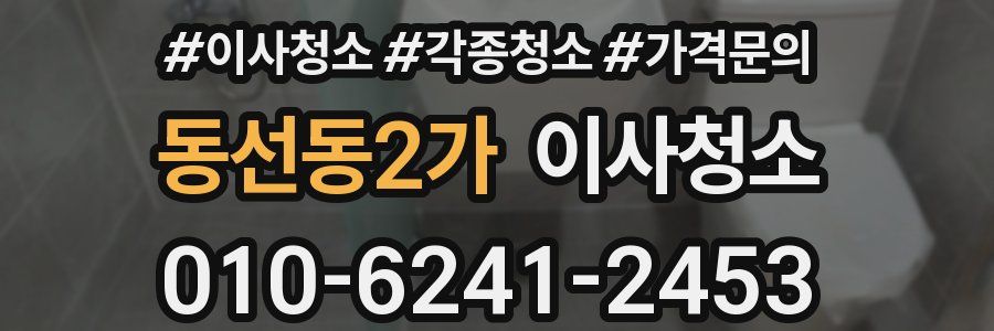 동선동2가 이사청소