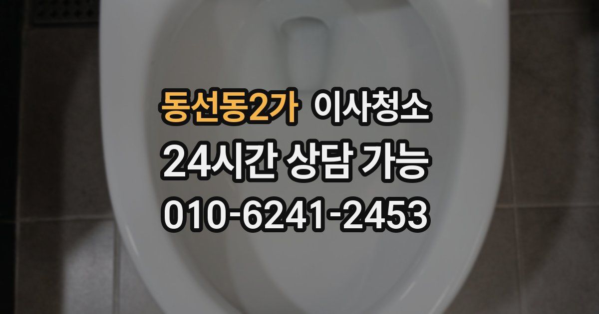 동선동2가 입주청소
