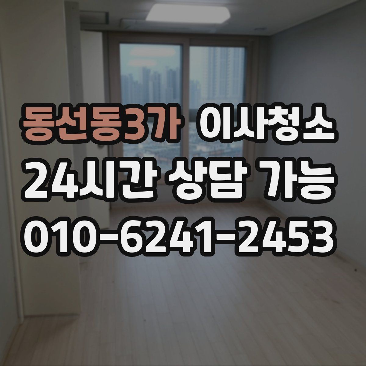 동선동3가 이사청소 상담할 때 꼭 전달해야 하는 정보