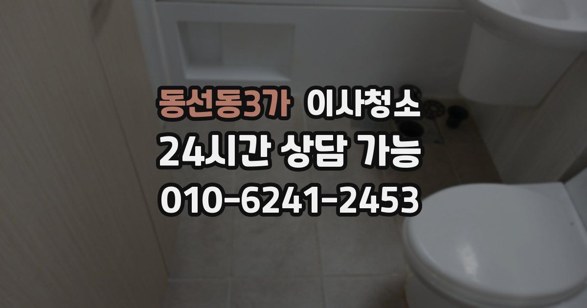 동선동3가 입주청소