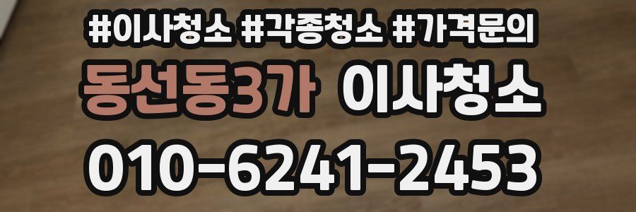 동선동3가 이사청소