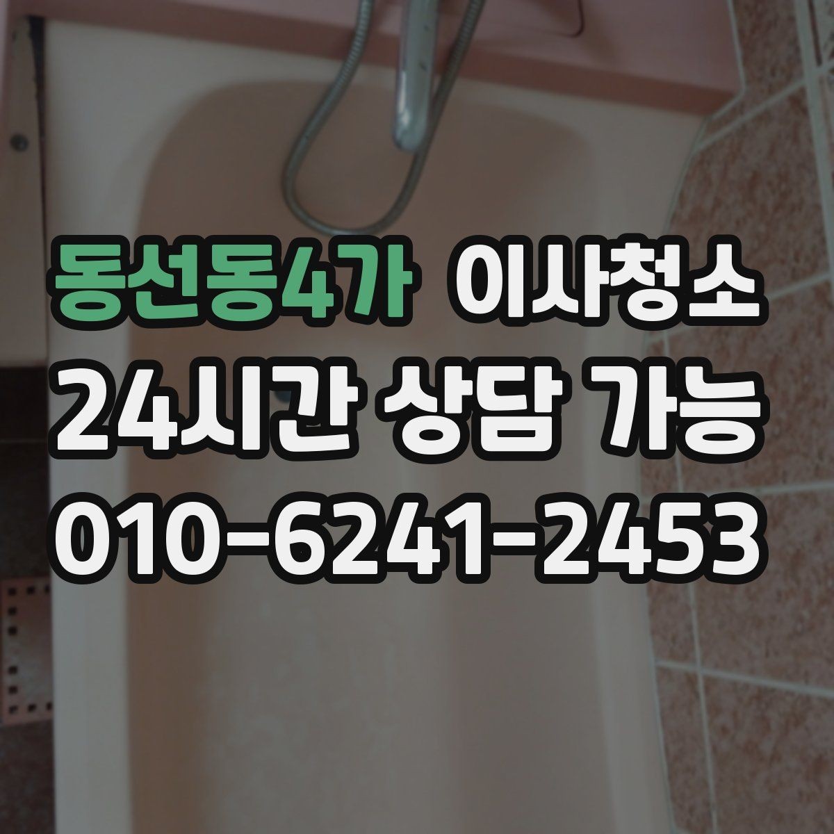 동선동4가 이사청소 퇴거 점검 전에 깔끔하게 정돈하기