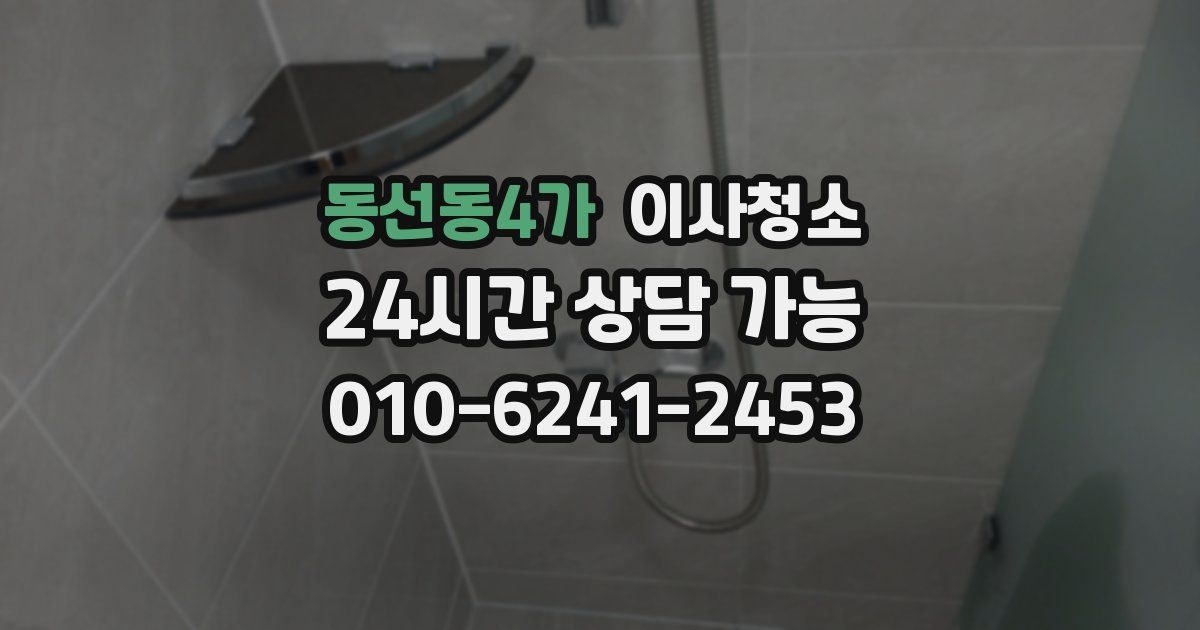 동선동4가 입주청소