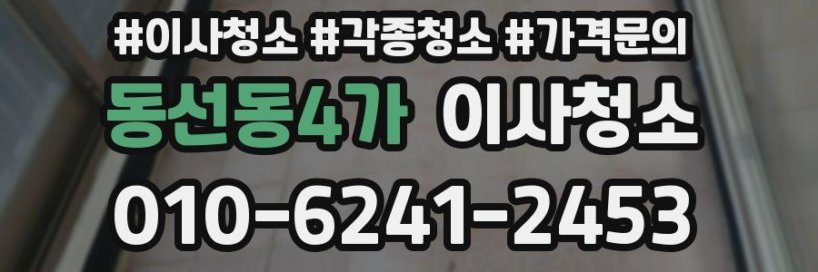 동선동4가 이사청소