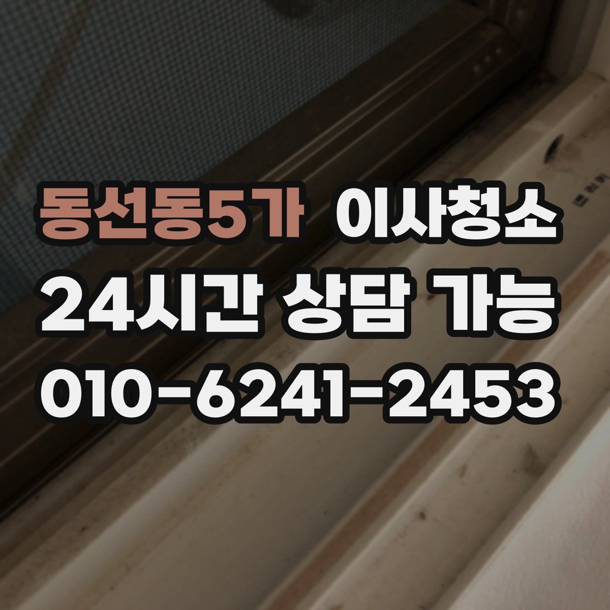 동선동5가 원룸청소