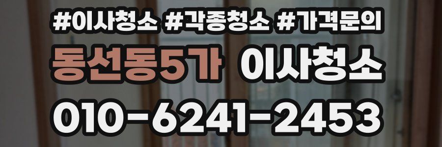 동선동5가 이사청소