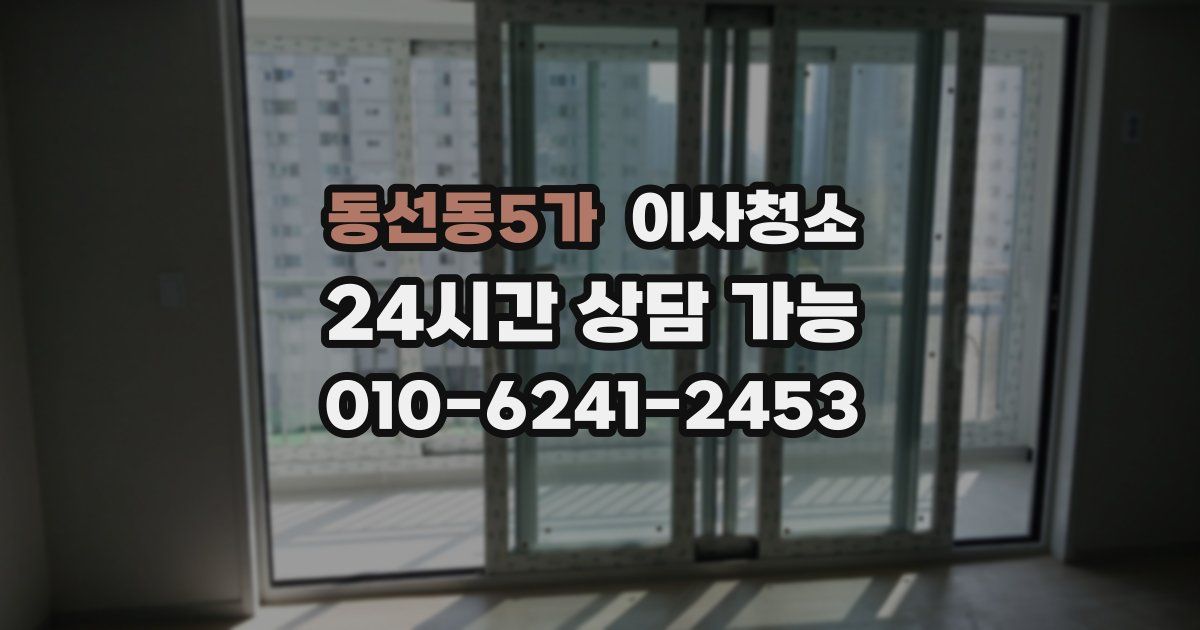 동선동5가 입주청소