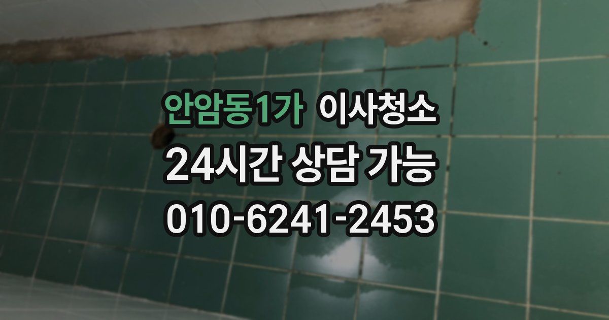 안암동1가 입주청소