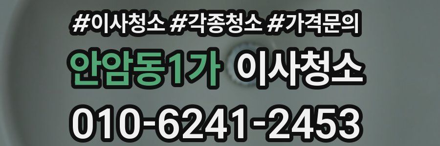 안암동1가 이사청소