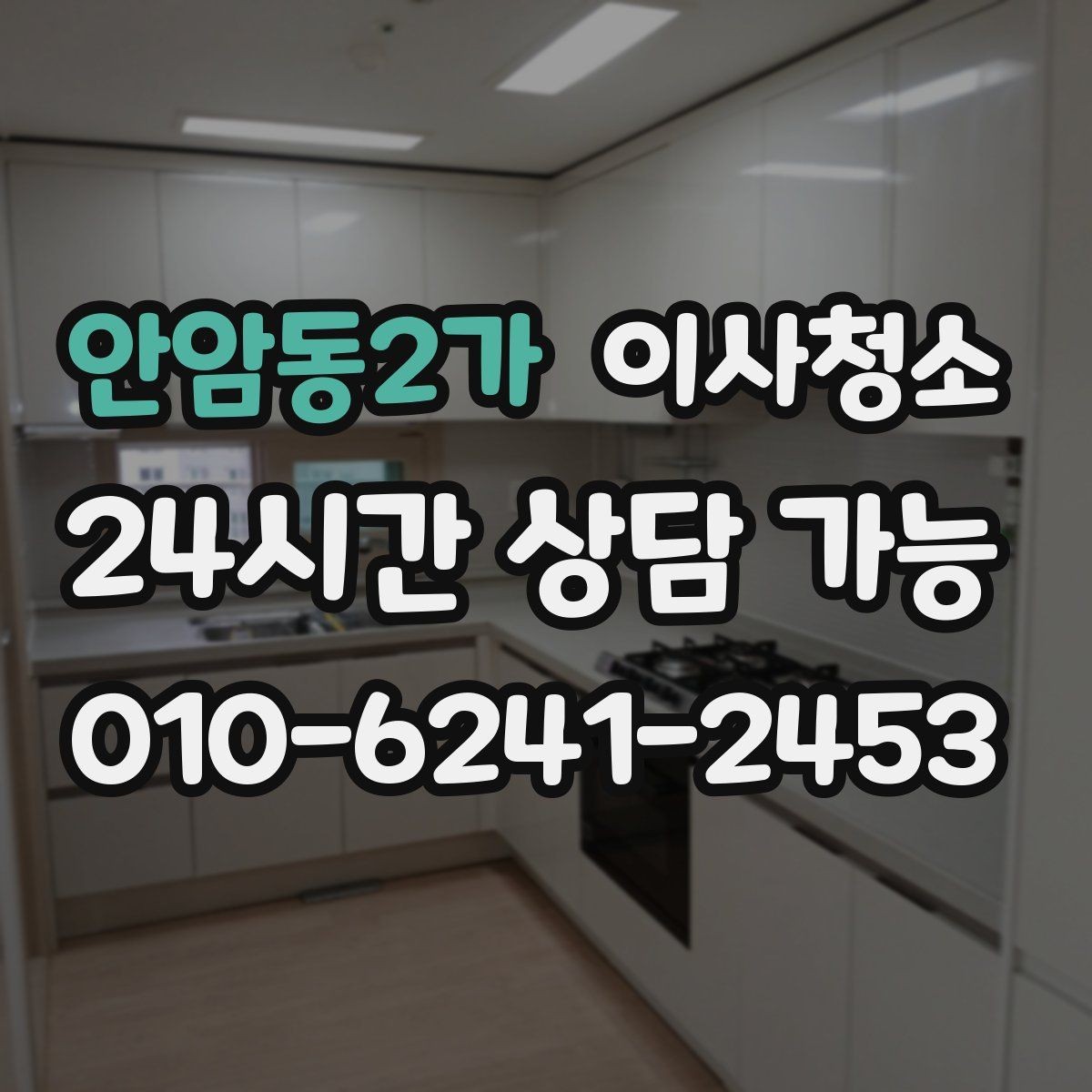 안암동2가 이사청소 주방 타일 벽면 얼룩 정리 요령