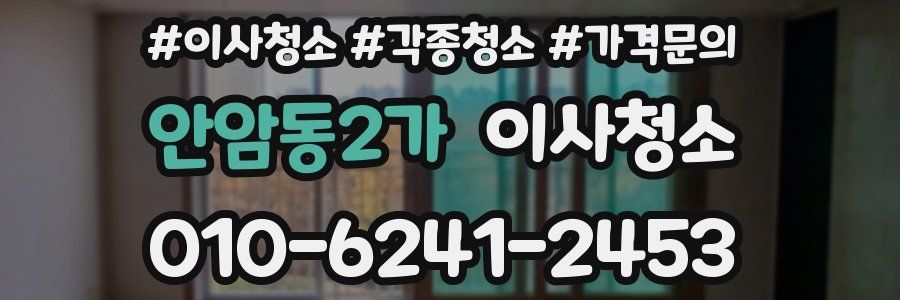 안암동2가 이사청소