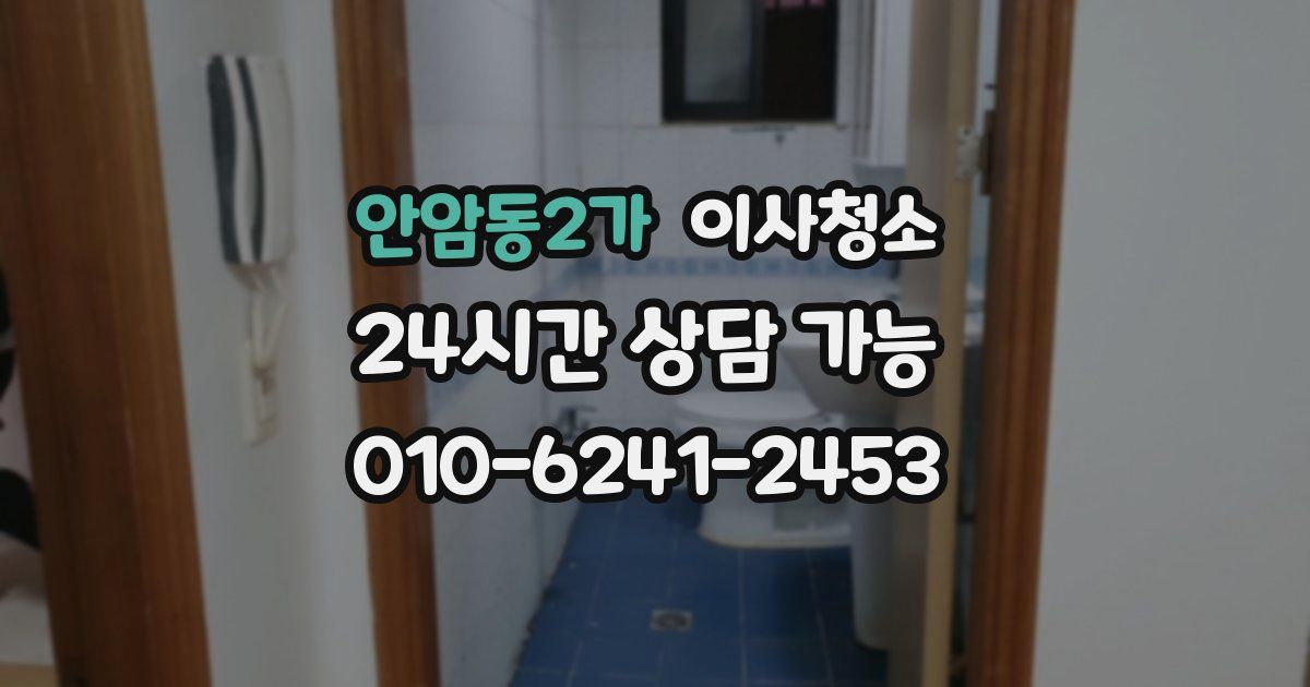 안암동2가 입주청소