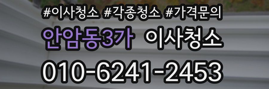 안암동3가 이사청소