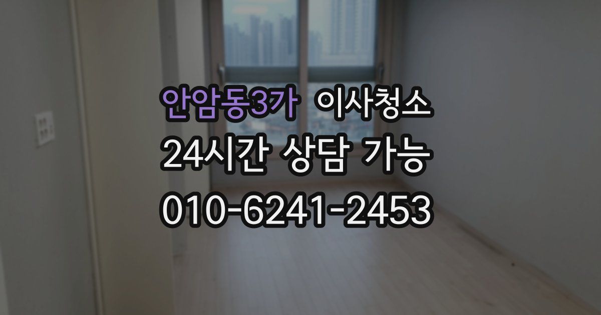 안암동3가 입주청소