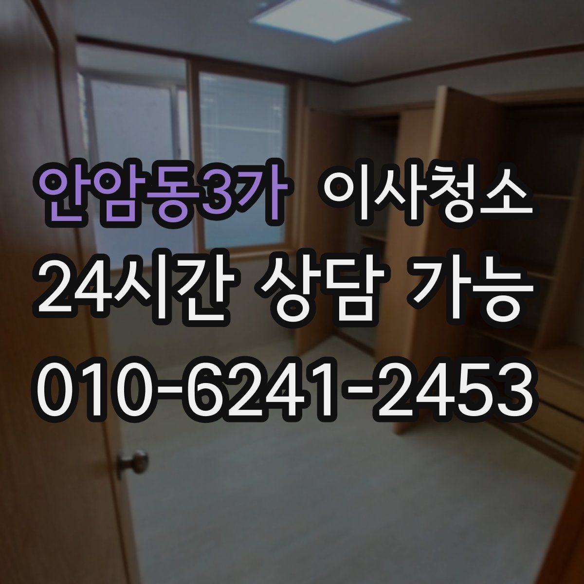 안암동3가 원룸청소