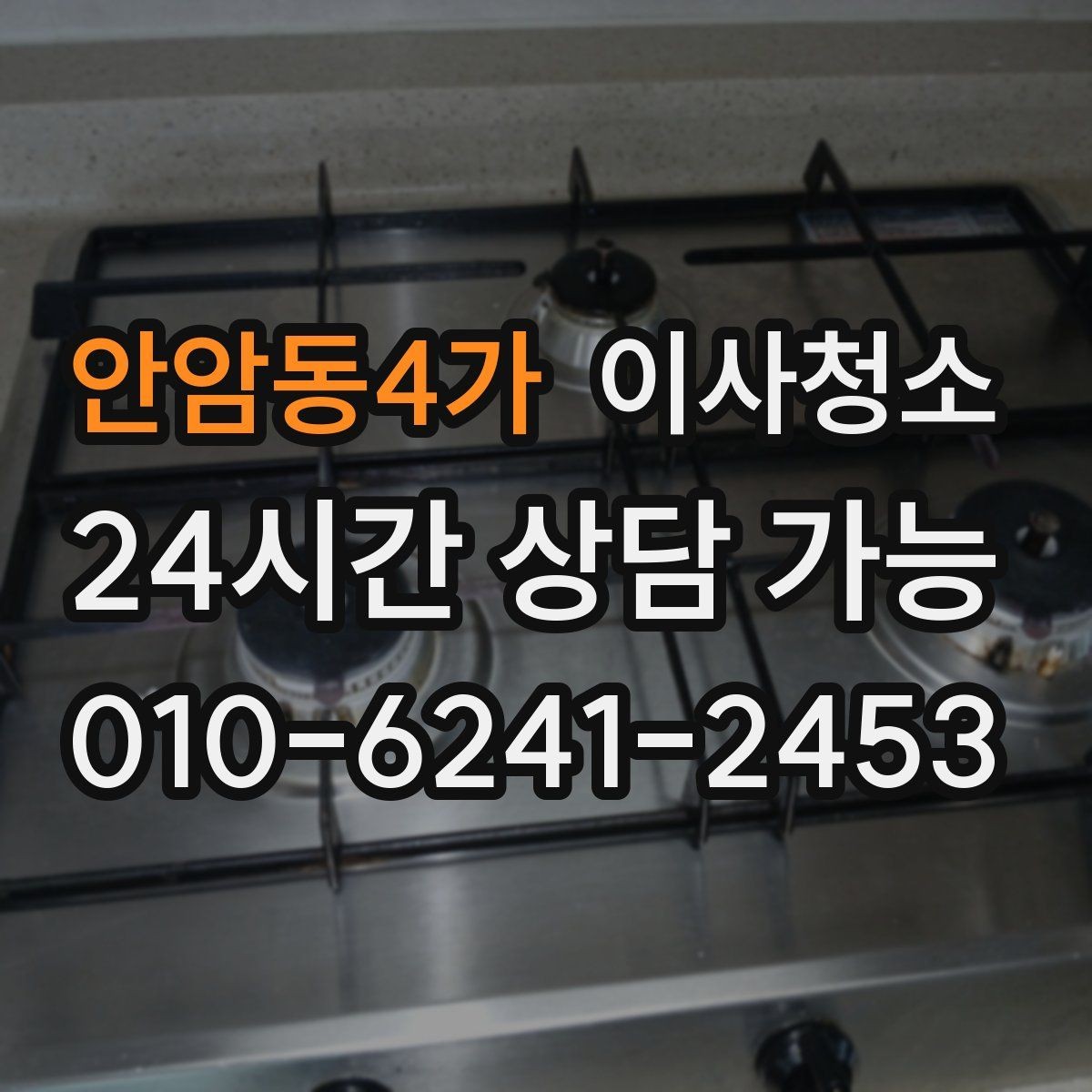 안암동4가 이사청소 언제 하는 게 가장 편할까요