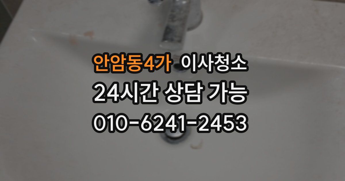 안암동4가 입주청소