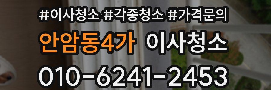 안암동4가 이사청소