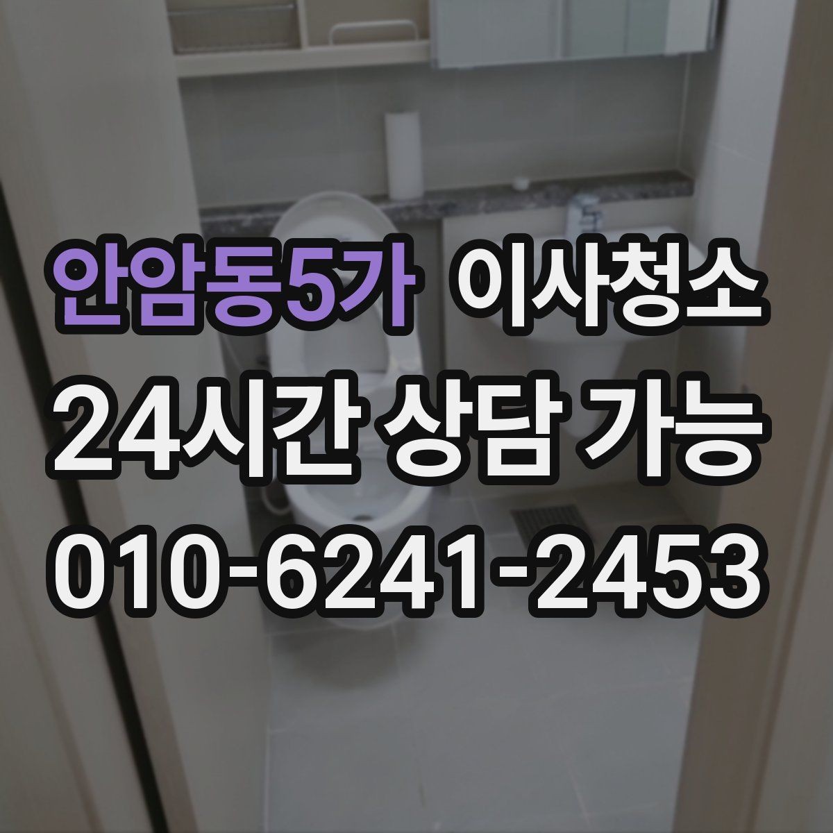 안암동5가 이사청소 사진으로 상담 빠르게 받는 요령