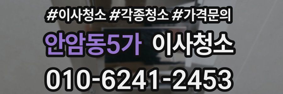 안암동5가 이사청소