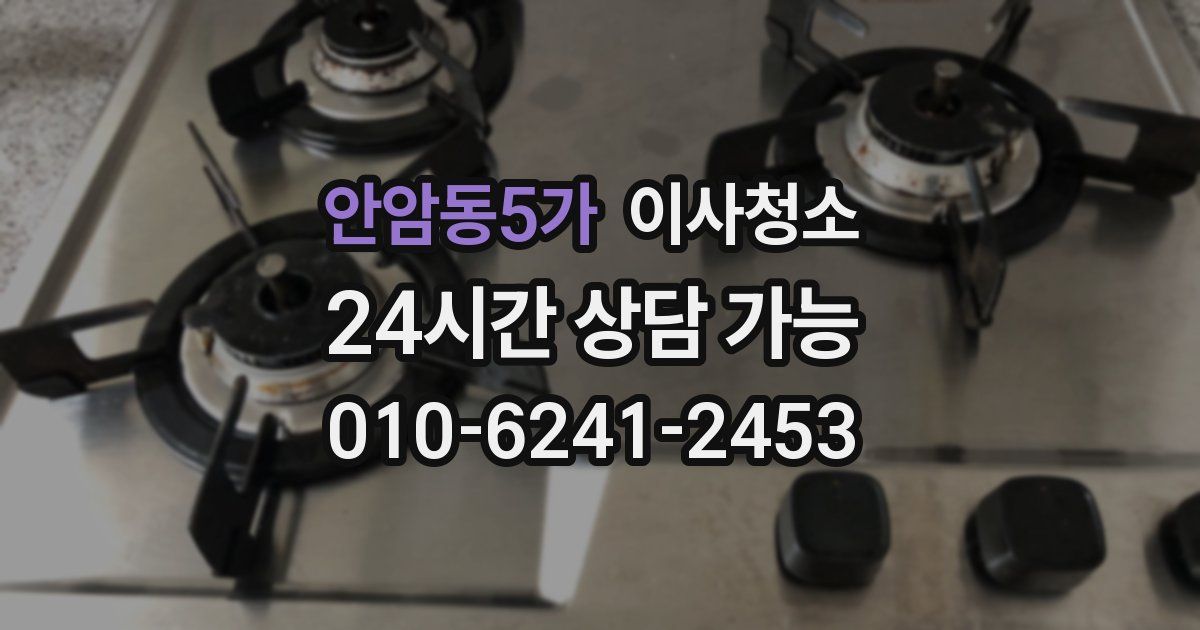 안암동5가 입주청소