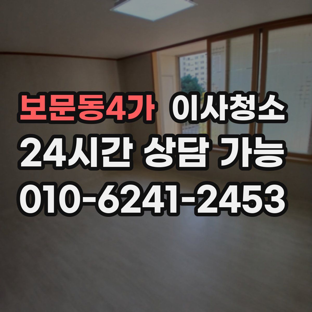 보문동4가 원룸청소