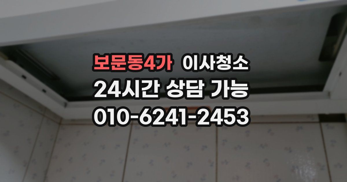 보문동4가 입주청소