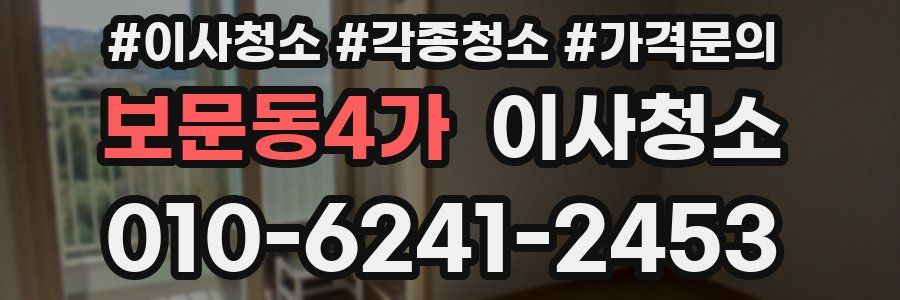 보문동4가 이사청소