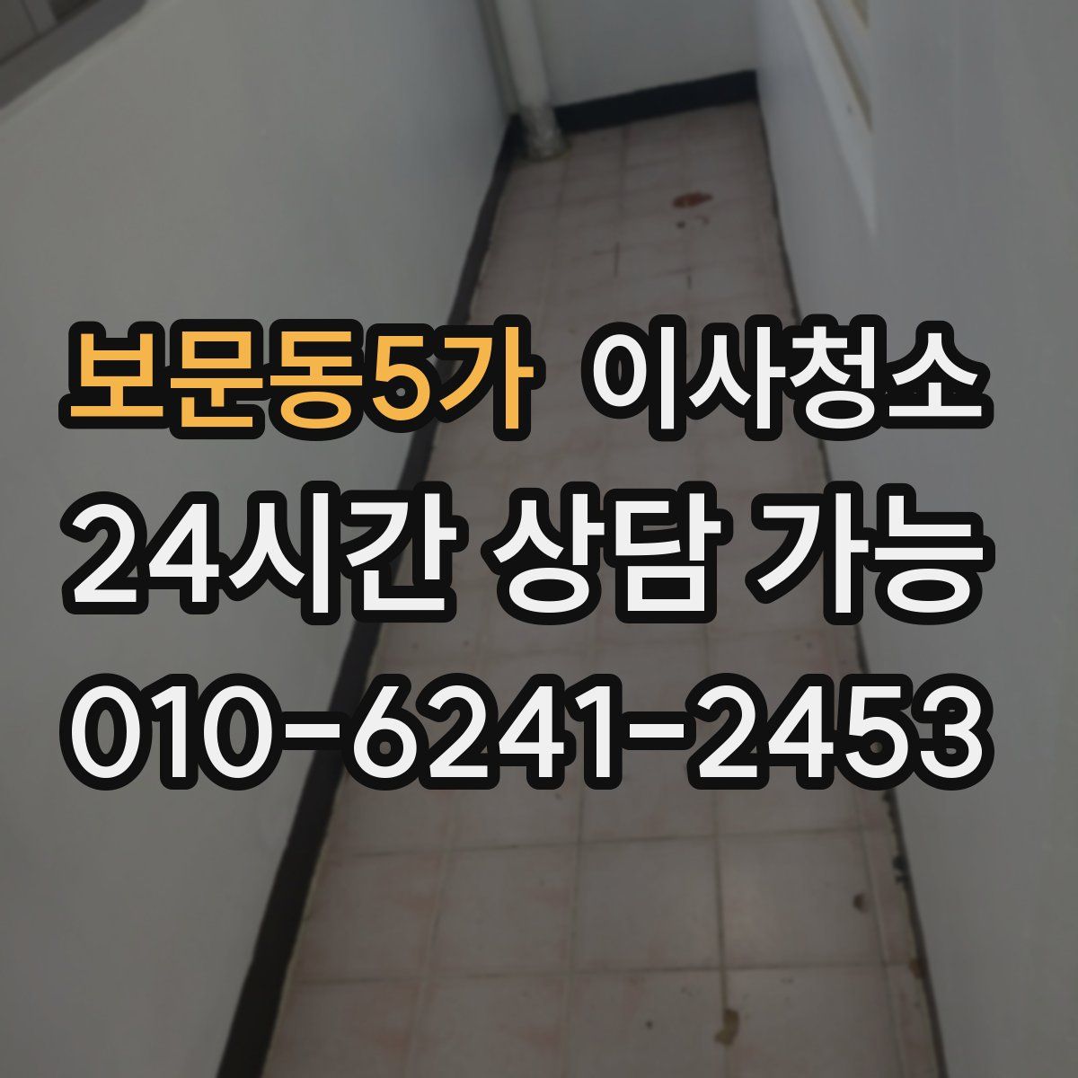 보문동5가 원룸청소