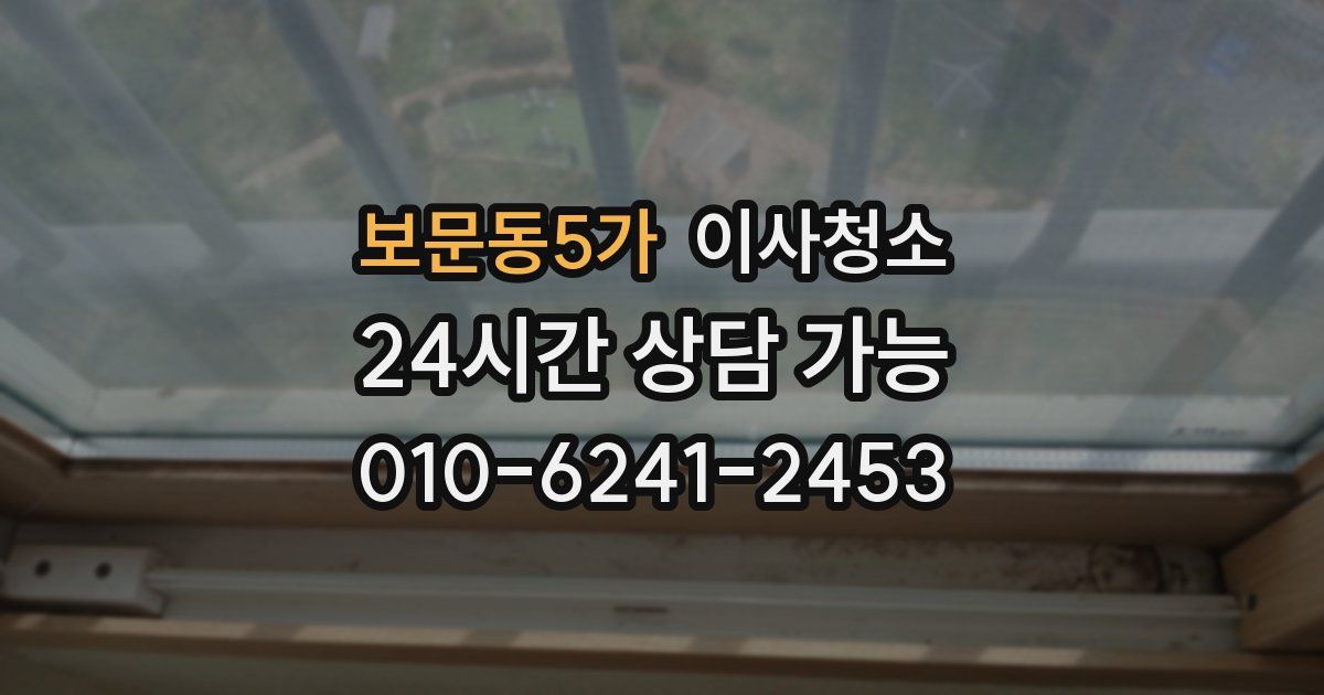 보문동5가 입주청소