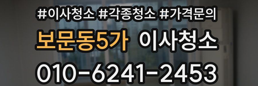 보문동5가 이사청소