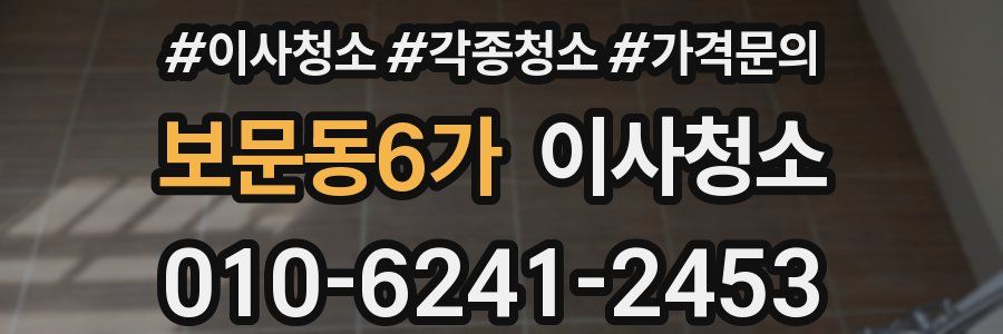 보문동6가 이사청소