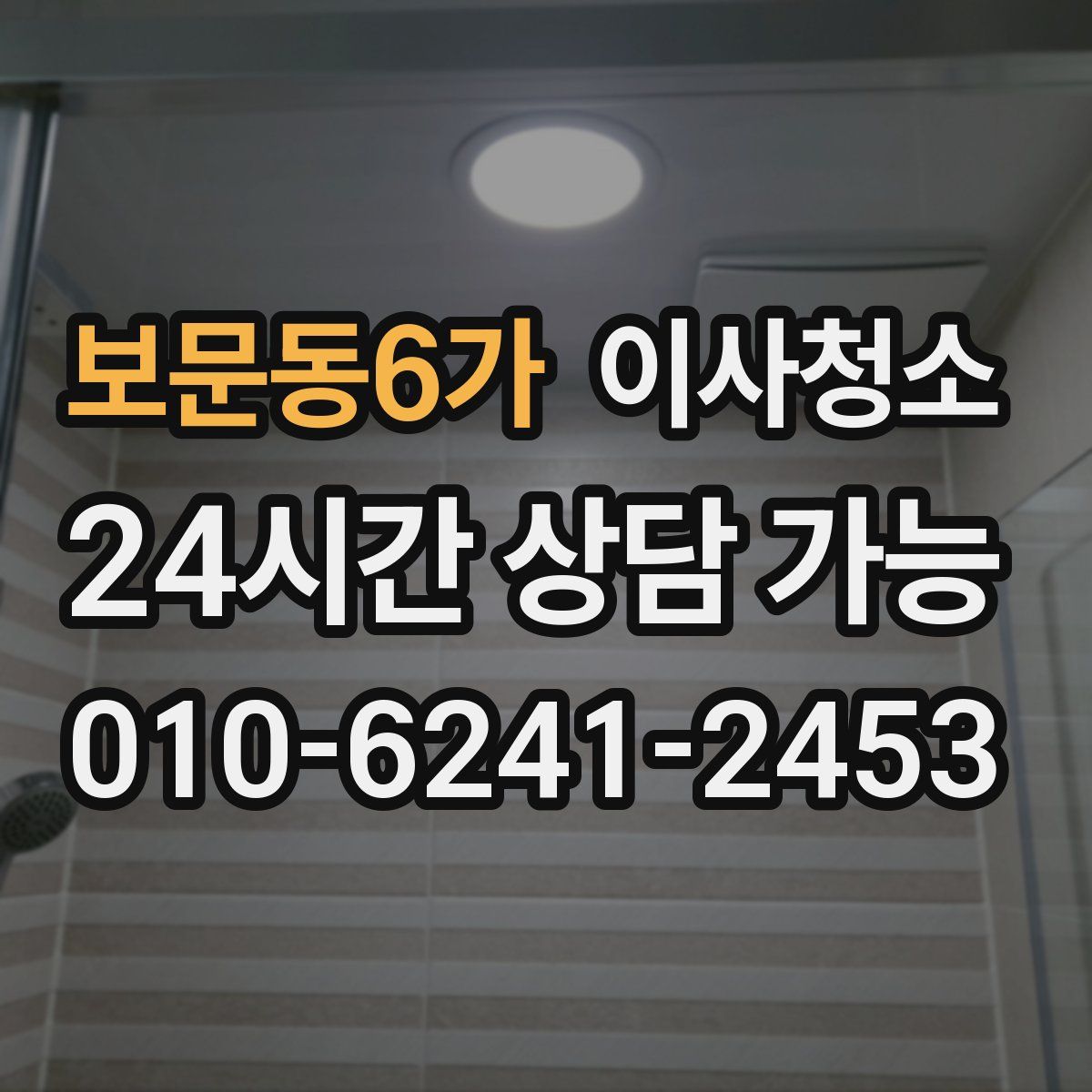 보문동6가 원룸청소