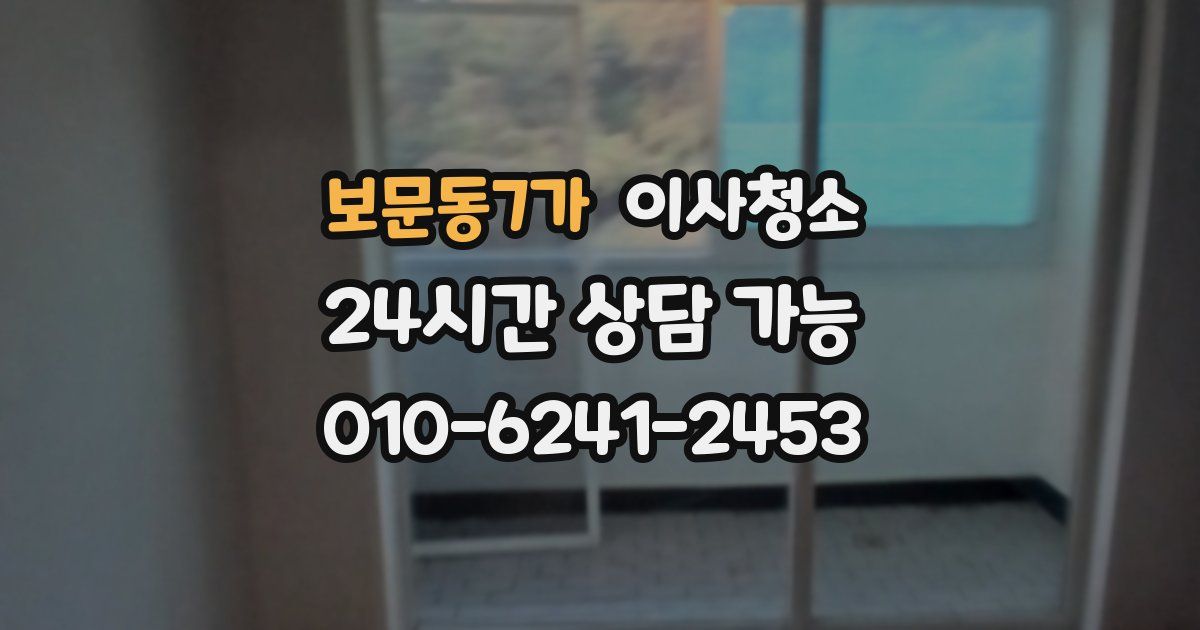 보문동7가 입주청소