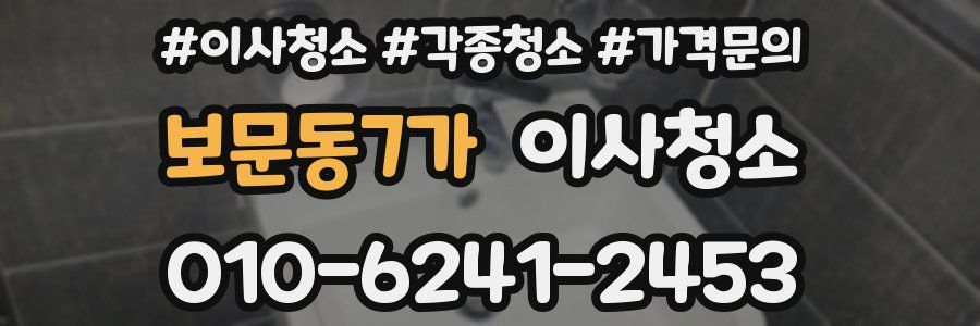 보문동7가 이사청소