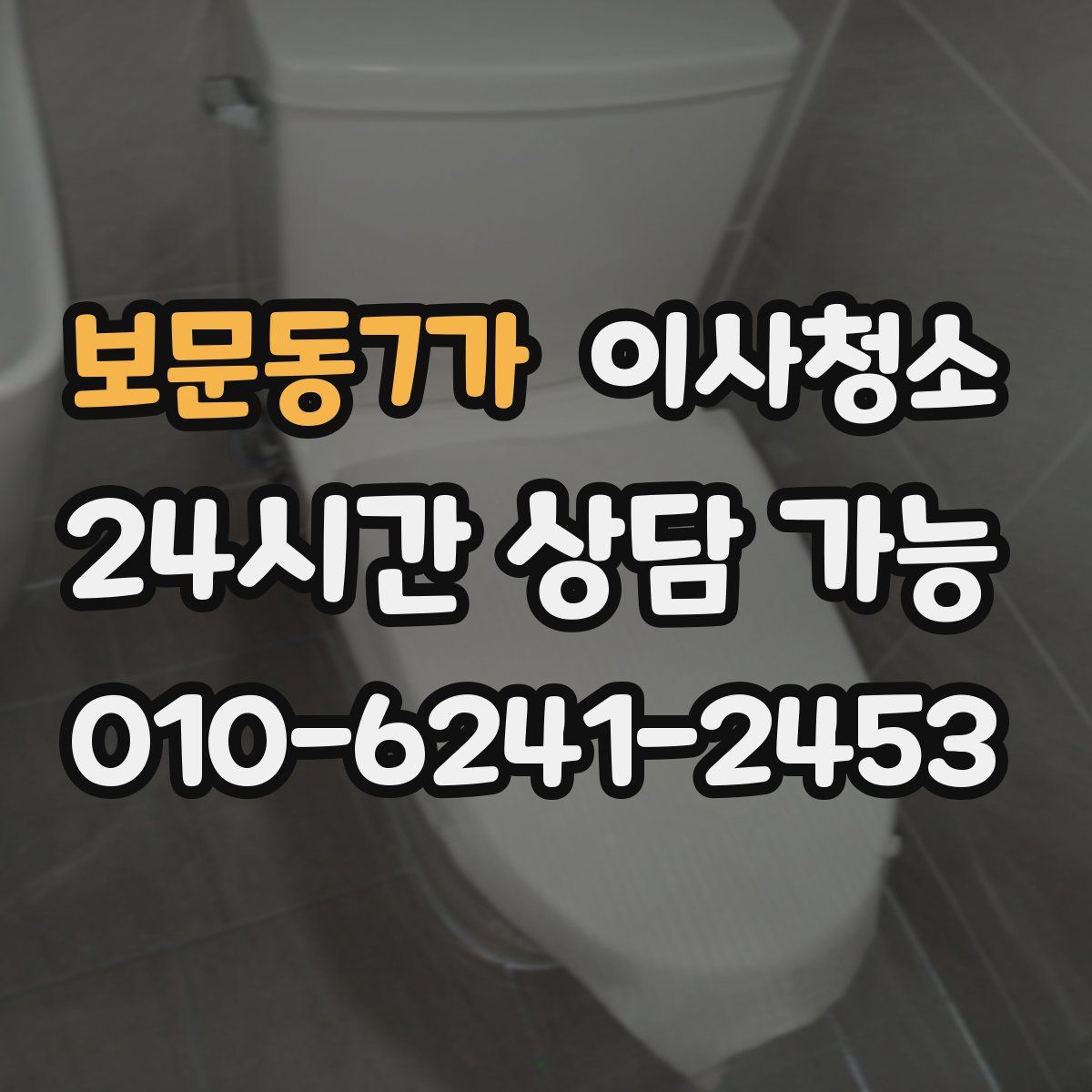 보문동7가 원룸청소